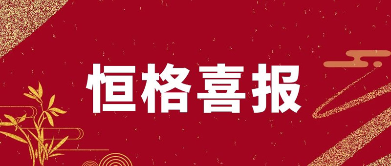 【喜報】捷報頻傳，連續(xù)中標(biāo)！